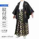 \お買い物マラソン お得なクーポン配布中/ 卒業式 袴 レンタル 男 180 袴 メンズ 紋付袴 レンタル 紋付羽織袴 黒金唐獅子牡丹 177~182cm 対応...