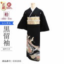 黒留袖 レンタル おすすめ Mサイズ 束のし花文鶴 正絹 留袖 レンタル 留袖レンタル 黒留袖レンタル 【レンタル】 黒留袖 袷 母親 20代 30代 40代 ...