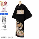 黒留袖 レンタル トールサイズ LAサイズ 花のし花紋鶏 正絹 留袖 レンタル 留袖レンタル 黒留袖レンタル 【レンタル】 黒留袖 袷 母親 20代 30代 4...