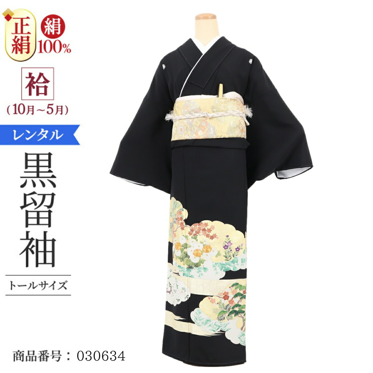 黒留袖 レンタル トールサイズ LAサイズ 雲取秋草文 正絹 留袖 レンタル 留袖レンタル 黒留袖レンタル 【レンタル】 黒留袖 袷 母親 20代 30代 40代 50代 60代
