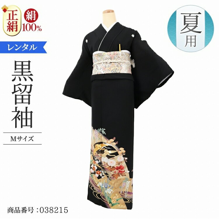 結婚式 黒留袖 レンタル 夏用 単衣 おすすめ Mサイズ 花扇流水飛鶴 正絹 留袖 レンタル 留袖レンタル 黒留袖レンタル 【レンタル】 結婚式 単衣 母親 20代 30代 40代 50代 60代