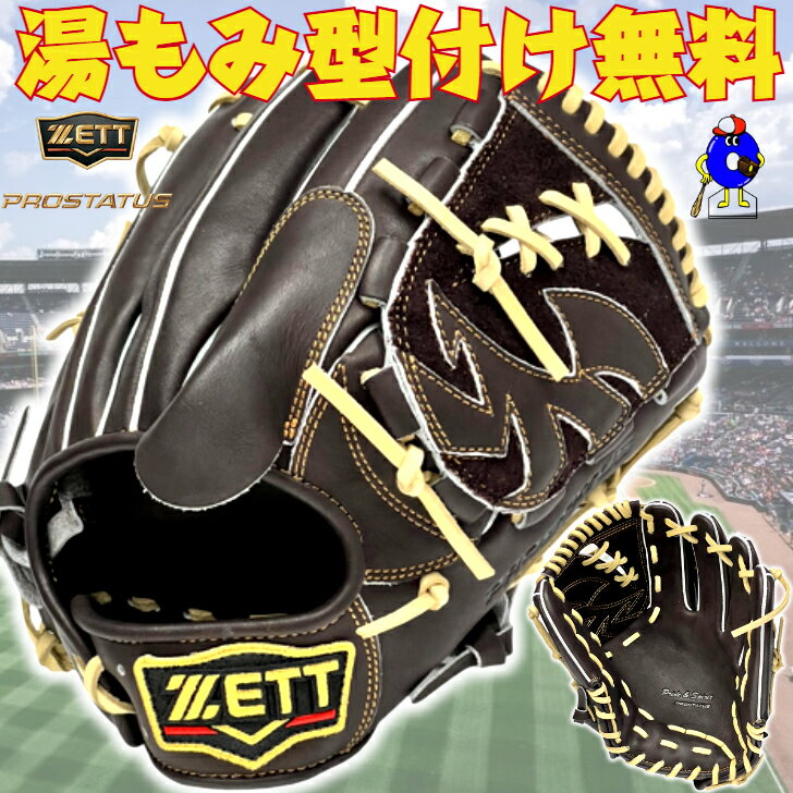 【全品P5倍！お買い物マラソン限定】【型付け無料！】ゼット プロステイタス 軟式グローブ 投手ピッチャー用 右投げ用 ブラウン BRGB30241 ZETT プロステ 軟式用 グラブ グローブ 投手用 ピッチャー用 一般 大人 中学野球 中学軟式 部活 学生野球対応 軟式野球 2024年モデル