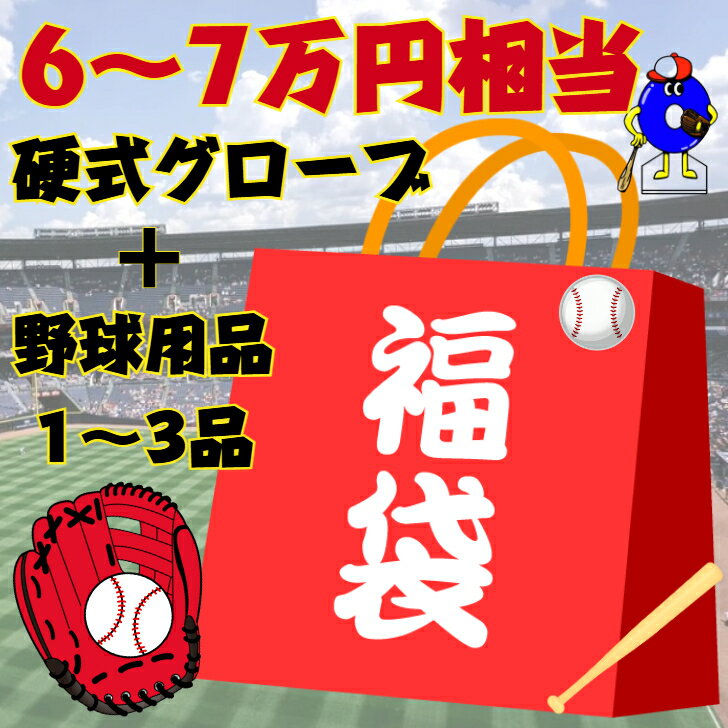 【今年もやります!ご予約開始!】野球 福袋 硬式グローブ 6〜7万円相当【硬式グラブ+野球用品1〜3品】野球用品 グローブ グラブ 内野手用 外野手用 投手用 ...