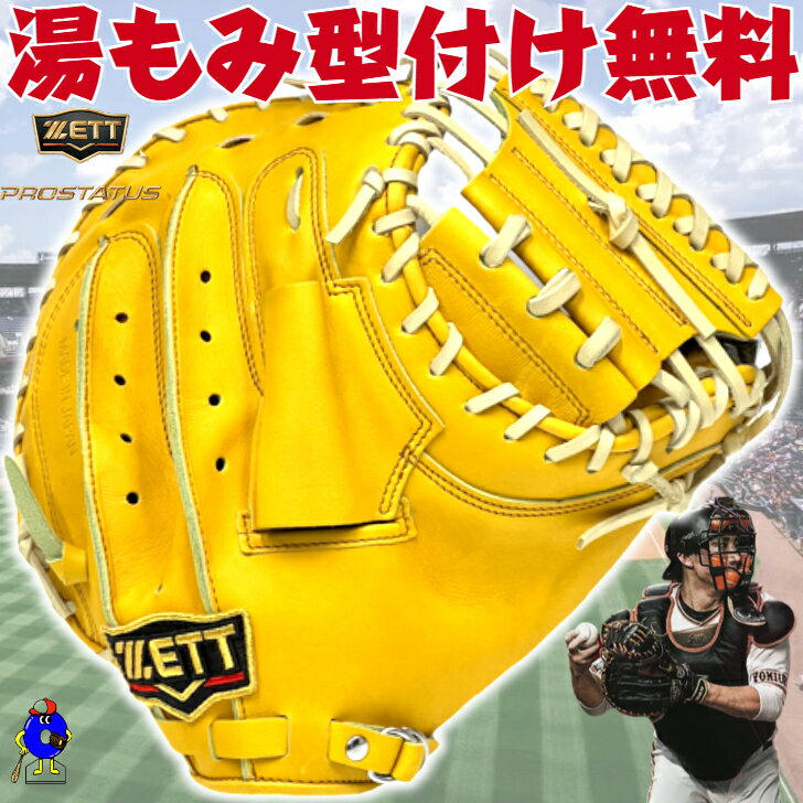 楽天市場】ゼット プロステイタス キャッチャーミット 硬式 楽天市場】ゼット プロステイタス キャッチャーミット 硬式
