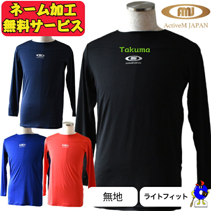 【全品P5倍!お買い物マラソン限定】【ネーム加工無料サービス!】アクティブーム アンダーシャツ 無地 長袖 丸首 ライトフィット ゆったり オールシーズン コン...