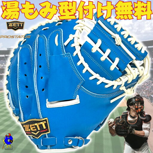 【お買い物マラソン限定!全品P5倍!】【数量限定】ゼット 硬式 キャッチャーミット 小林モデル 限定 BPCPRO25K ZETT プロステイタス 硬式用キャッチャーミット ミット 小林誠司モデル ブルー 青 硬式グラブ 硬式グローブ 硬式ミット 捕手 大学野球 社会人野球 2025年モデル 【お買い物マラソン限定!全品P5倍!】【数量限定】ゼット 硬式 キャッチャーミット 小林モデル 限定 BPCPRO25K ZETT プロステイタス 硬式用キャッチャーミット ミット 小林誠司モデル ブルー 青 硬式グラブ 硬式グローブ 硬式ミット 捕手 大学野球 社会人野球 2025年モデル