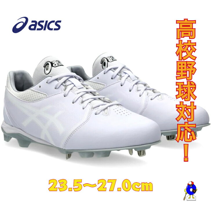 【エントリーでP5倍！スーパーセール限定】アシックス 野球 スパイク ホワイト 1123A054 ASICS NEOCONNECT 白スパイク 紐 高校野球対応 学生野球対応 埋め込み 金具 送料無料 2025年モデル