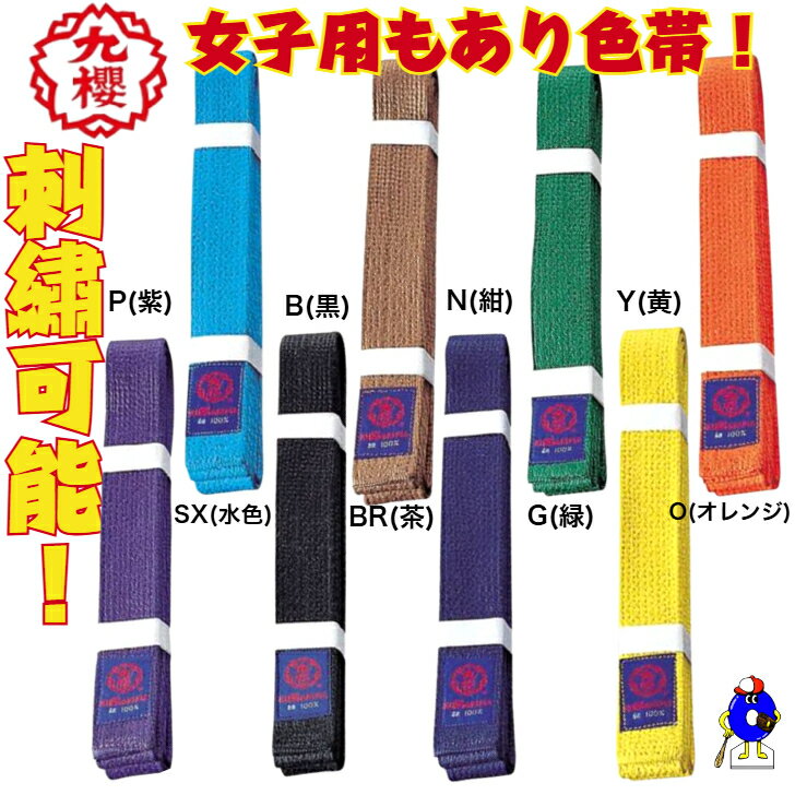 【全品P5倍!お買い物マラソン限定】【刺繍可能!】九櫻 柔道帯 刺繍 空手帯 色帯 黒帯 茶帯 紫帯 緑帯 オレンジ帯 黄帯 空色帯 赤帯 紺帯 空手 柔道 帯...