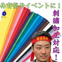 【刺繡対応!】ハチマキ 刺繍 オリジナル 名入れ 名前 背番号 刺しゅう 90cm 120cm 刺繍ハチマキ プレゼント 贈り物 体育祭 運動会 応援団 文化祭 記念品 応援グッズ はちまき イベント ライブ スポーツ チーム お揃い マラソン 陸上 トマック TOMAC トマックスポーツ