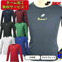 【全品P5倍!お買い物マラソン限定】【ネーム加工無料サービス!】SSK アンダーシャツ 丸首 ジュニア 大人 Airyfun ローネック 長袖 SCF230LL...