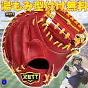 【お買い物マラソン限定!全品P5倍】【型付け無料】ゼット 硬式 キャッチャーミット 中村モデル 2025年モデル BPROCM830G ZETT プロステイタス 硬式用キャッチャーミット ミット 中村悠平モデル ボルドーブラウン 硬式グラブ 硬式グローブ 硬式ミット 捕手 高校野球 中学硬式