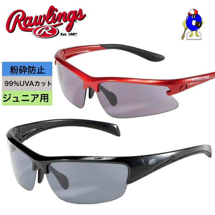 【全品P5倍！お買い物マラソン限定】Rawlingsローリングス 野球 jr. 少年 ジュニア用 スポーツ サングラス マイクロファイバーバッグ付き 粉砕防止 REW21-008P-RSB 偏光レンズ REW21-009P-BSB 99%UVAカット キズ防止コーティング 少年用サングラス 子供用サングラス