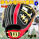 【お買い物マラソン限定!全品P5倍!】【型付け無料】ウィルソン 少年軟式 グローブ 内野手用 86型 外崎モデル 2025年モデル WBW103886 Willson D-MAX DUAL Jr 軟式 ジュニア用 少年用 グラブ Mサイズ 野手用 右投げ用 レッド ブラック 黒 赤 子供 小学生 小指2本入れ コユニ