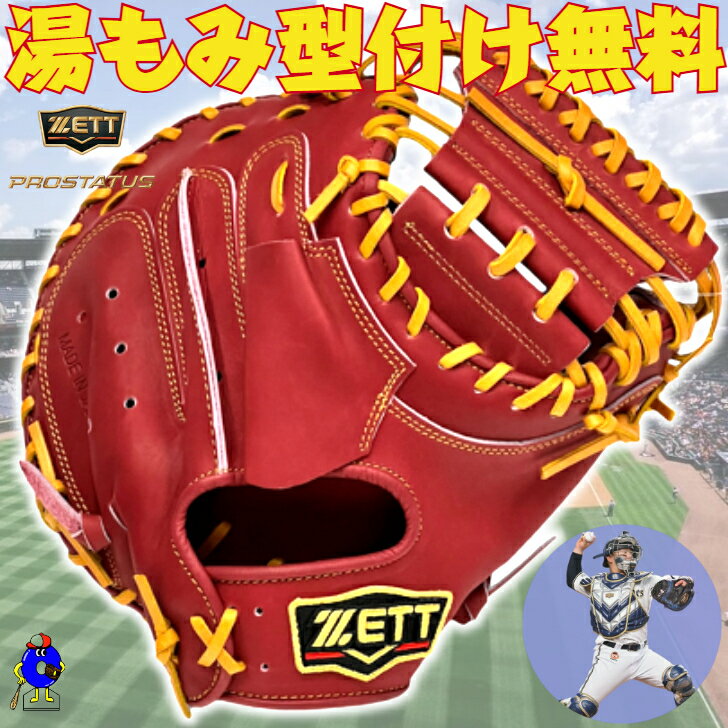 【全品P5倍！お買い物マラソン限定！】【型付け無料！】ゼット プロステイタス 軟式 キャッチャーミット 森モデル ボルドーブラウン 限定カラー BRCB30960G 捕手用 軟式用 右利き 大人 軟式野球 軟式グローブ 軟式グラブ 軟式ミット PROSTATUS ZETT 森友哉 2025年モデル