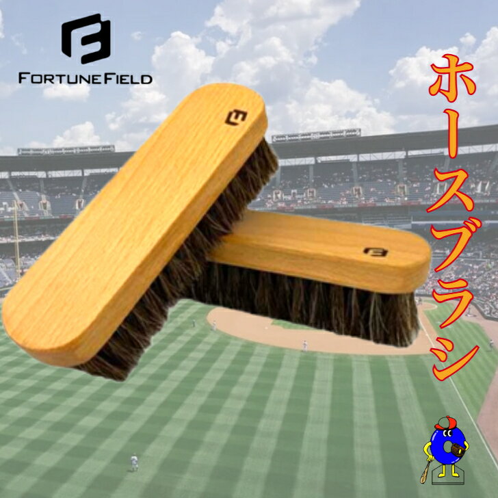 【お買い物マラソン限定！全品P5倍！】FORTUNEFIELD ホースブラシ グラブ用お手入れ ブラシ フォーチュ..