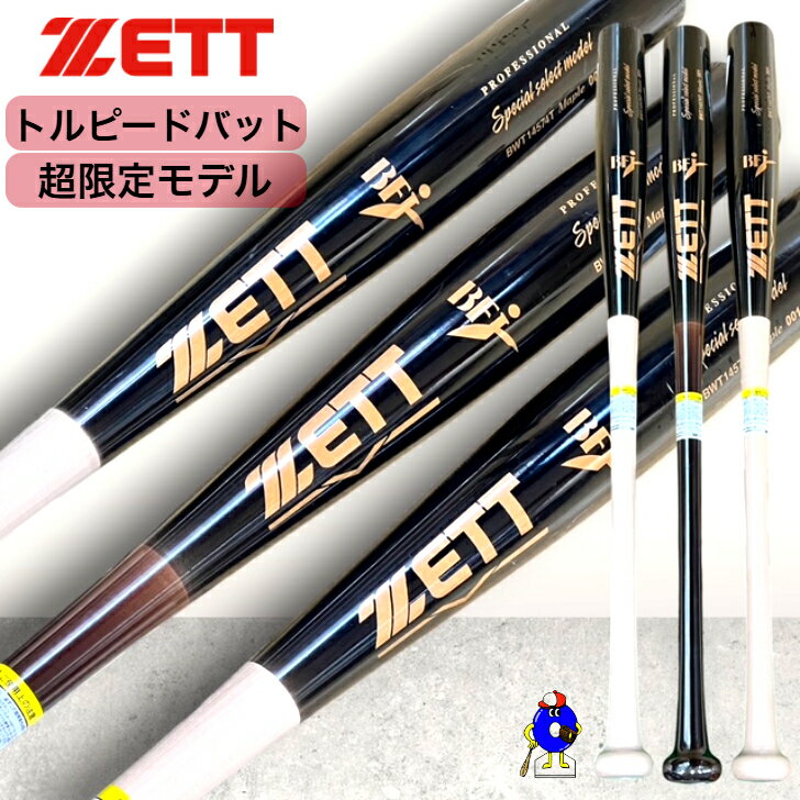 【お買い物マラソン限定！全品P5倍！】【ダイヤモンドショップ限定】ゼット 硬式 木製バット 魚雷バット 北米産ハードメイプル BFJマーク BWT14574T 84cm 900g ZETT SE スペシャルセレクト トルピードバット 硬式用木製バット メイプル バット 高校野球 大学野球 社会人野球