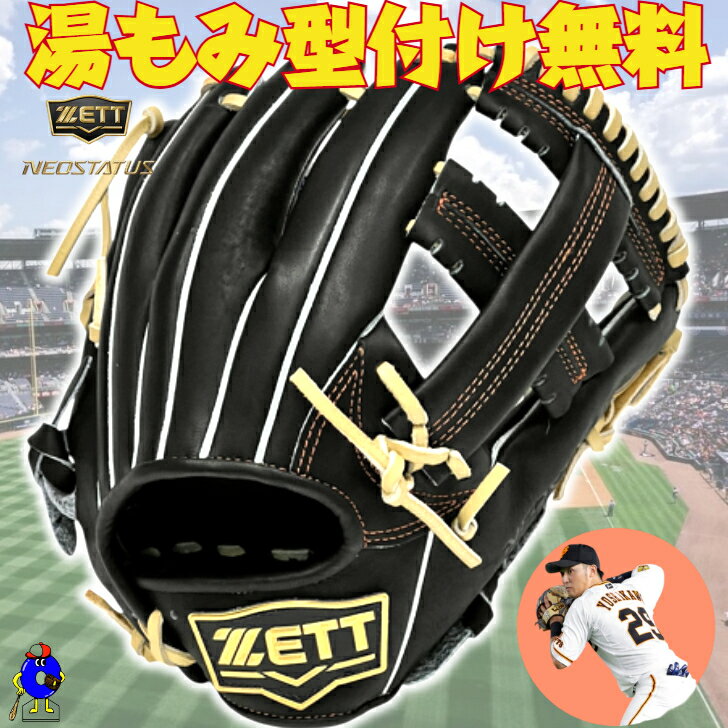【お買い物マラソン限定！全品P5倍！】【型付け無料！】2025年モデル ゼット 少年用 軟式グローブ グラブ 吉川モデル 内野手用 右投げ用 限定カラー BJGB70530N ZETT ネオステイタス 少年野球 吉川型 Lサイズ 子供 ジュニア 学童野球 軟式グラブ ブラック 黒色 少年軟式