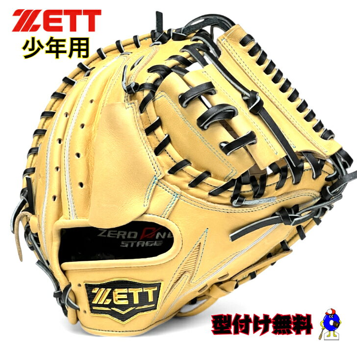 【お買い物マラソン限定！全品P5倍！】【型付け無料！】ゼット 少年 軟式用 キャッチャーミット ミット 右投げ用 BJCB71512F ZETT ゼロワンステージ ジュニア用 軟式ミット キャッチャー 捕手用 キャメル 小学生 J号球 少年野球 少年用ミット 学童野球 少年軟式 2025年モデル