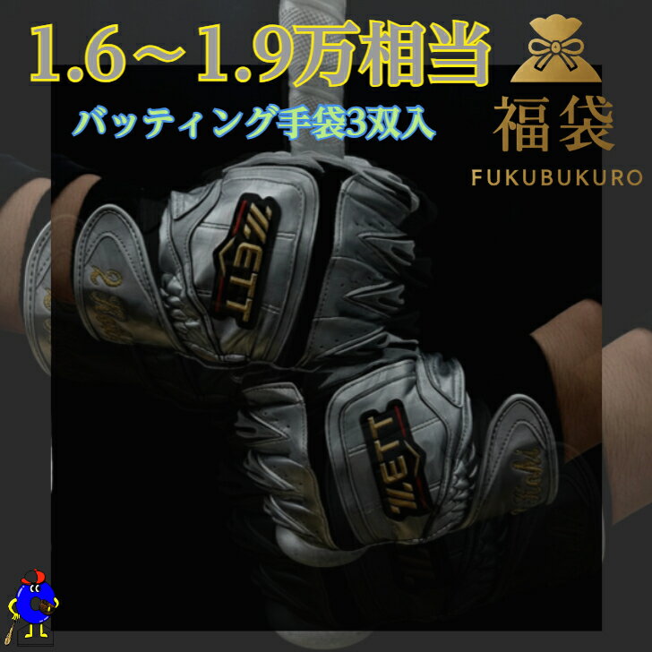 【ご予約開始!】野球 福袋 バッティング手袋 1.6~1.8万円相当 計3点 3双 大人 一般用 バッティンググローブ ゼット エスエスケイ ウィルソン アシックス アディダス シュアプレイ イーストン ヴィクタス アンダーアーマー 数量限定 2026 セール 2026年福袋 プレゼント