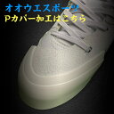 【全品P5倍!お買い物マラソン限定】野球 スパイク Pカバー P皮加工 当店でスパイクをお買い上げの方 オオウエスポーツ 極上型付け
