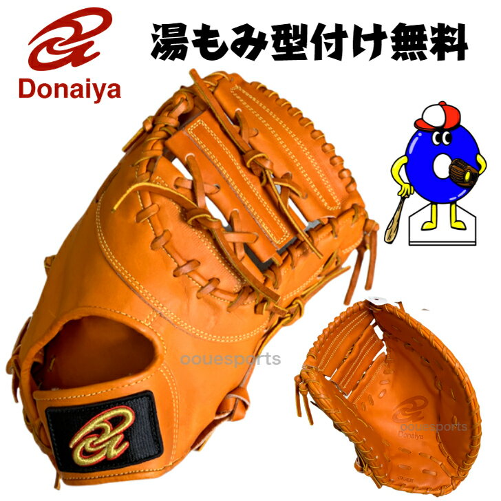 楽天市場】ドナイヤ ファーストミット 硬式の通販 楽天市場】ドナイヤ ファーストミット 硬式の通販