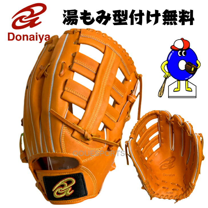 ドナイヤ 軟式グローブ 外野手用 右投げ用 DJNO DONAIYA 軟式用 グラブ 外野用 右投げ 湯もみ型付け無料 送料無料 野球 野球用品 オオウエスポーツ 極上型付け