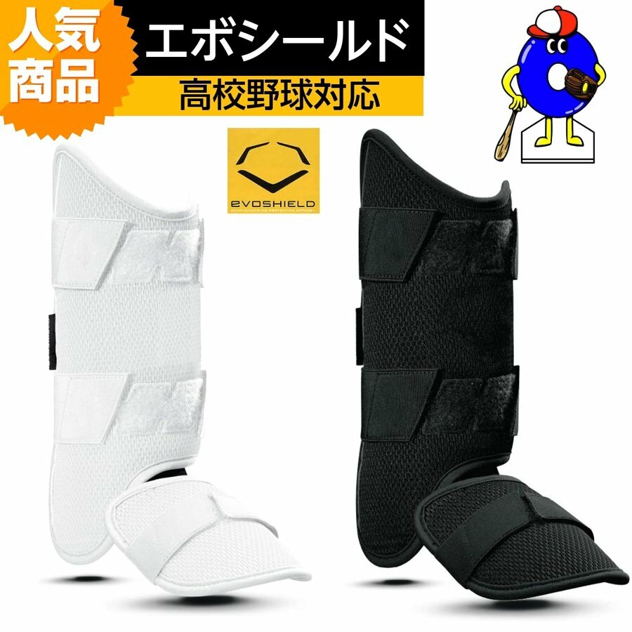 【全品P5倍！39ショップ買い回り限定】エボシールド 野球 レッグガード 高校野球対応 EVOSHIELD フットガード カスタムフィット 右打者用 左打者用 防具 野球用品 正規取扱店 野球用品 オオウエスポーツ 極上型付け