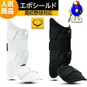 【お買い物マラソン限定！全品P5倍！】エボシールド 野球 レッグガード 高校野球対応 EVOSHIELD フットガード カスタムフィット 右打者用 左打者用 防具 野球用品 正規取扱店 野球用品 オオウエスポーツ 極上型付けの商品画像