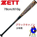 ゼット 軟式 少年用バット ブラックキャノン GREAT BCT75008 ZETT FRP製バット カーボン 軟式用 ジュニア用 少年 バット 送料無料 野球 野球用品 オオウエスポーツ 極上型付け