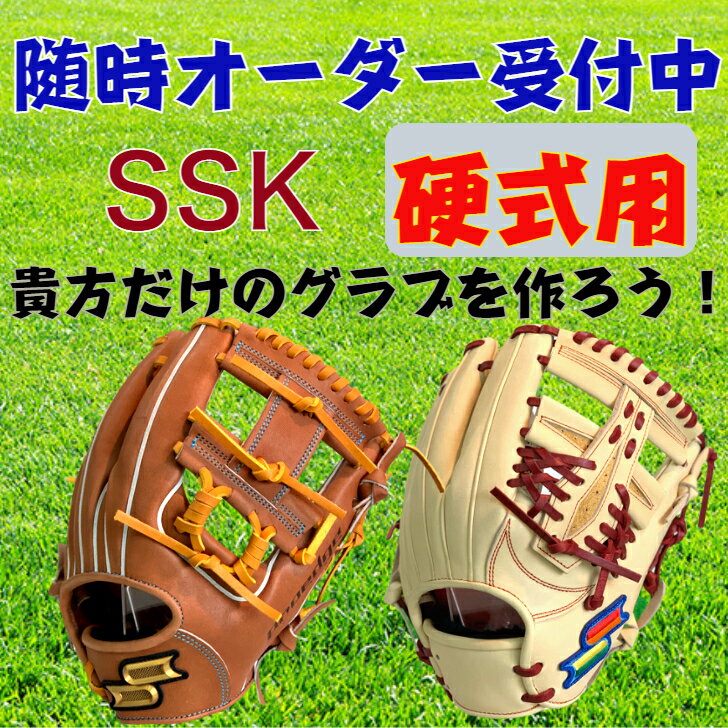 SSK 硬式用 オーダーグローブ 湯もみ型付け無料 エスエスケイ プロエッジ オーダーグラブ オーダーシュミレーション 硬式グローブ 受注生産 オオウエスポーツ 極上型付け