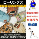 ローリングス ウィザード 軟式用 オーダーグローブ 湯もみ型付け無料 Rawlings プロプリファード オーダーグラブ オーダーシュミレーション 軟式グローブ グラブ オオウエスポーツ 極上型付け