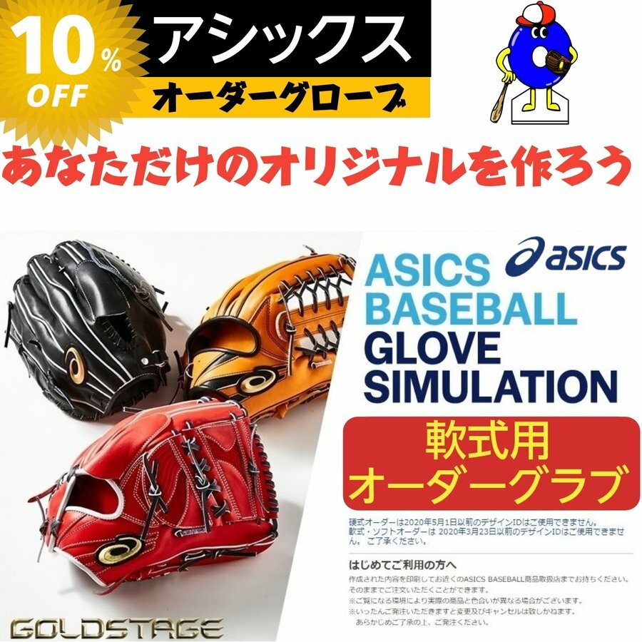 アシックス 軟式用 オーダーグローブ 湯もみ型付け無料 アシックス ゴールドステージ オーダーグラブ オーダーシュミレーション 軟式グローブ 軟式グラブ 内野手用 外野手用 投手用 大谷翔平 ミット オオウエスポーツ