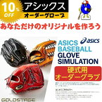 【お買い物マラソン限定！全品P5倍！】【受注生産】アシックス 硬式用 オーダーグローブ 湯もみ型付け無料 アシックス ゴールドステージ オーダーグラブ オーダーシュミレーション 硬式グローブ 内野手用 外野手用 投手用 大谷翔平 ミット オオウエスポーツ 極上型付け