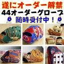 【お買い物マラソン限定！全品P5倍！】【遂にオーダー解禁！】44 フォーティーフォー オーダーグローブ 硬式用 軟式用 兼用 44グローブ オーダーシュミレーション 硬式グローブ 軟式グローブ オーダーグラブ 野球 野球用品 オオウエスポーツ 極上型付け