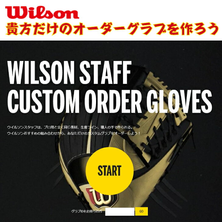 ウィルソン 硬式用 オーダーグローブ 湯もみ型付け無料 WILSON デュアル オーダーグラブ オーダーシュミレーション 硬式グローブ 外崎モデル 87型 86型 外崎型 大人 高校野球 オオウエスポーツ 極上型付け