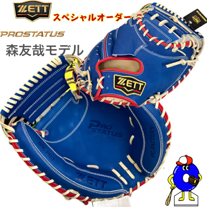 ゼット 軟式用 オーダー キャッチャーミット 森友哉モデル ZETT プロステイタス 軟式用キャッチャーミット ミット 森モデル ブルー スペシャルオーダー 一般 送料無料 極上型付け オオウエスポーツ