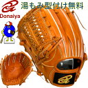 ドナイヤ 軟式グローブ 左投げ用 DJNIKR DONAIYA 軟式用 グラブ 野手用 投手用 ピッチャー用 外野手用 内野手用 オールラウンド 左投げ 湯もみ型付け無料 送料無料 野球 野球用品 クリスマス プレゼント