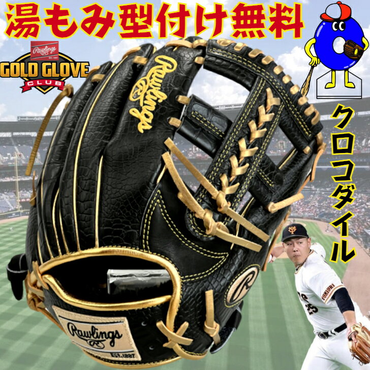 【超レア・クロコダイル】ローリングス ウィザード 軟式用 オーダーグローブ 岡本和真モデル 内野手用 RAWLINGS プロプリファード オーダー 軟式グローブ グラブ 野手用 右投げ用 一般 大人 野球グローブ 軟式グラブ オーダーグラブ