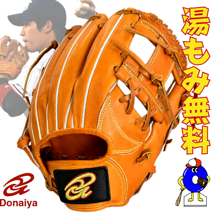 ドナイヤ 軟式 グローブ グラブ 山田哲人モデル 小型 内野手用 DJNIMS DONAIYA 軟式グローブ 軟式グラブ 野手用 小型モデル 右投げ用 高校野球対応 湯もみ型付け無料 送料無料 野球 野球用品 オオウエスポーツ