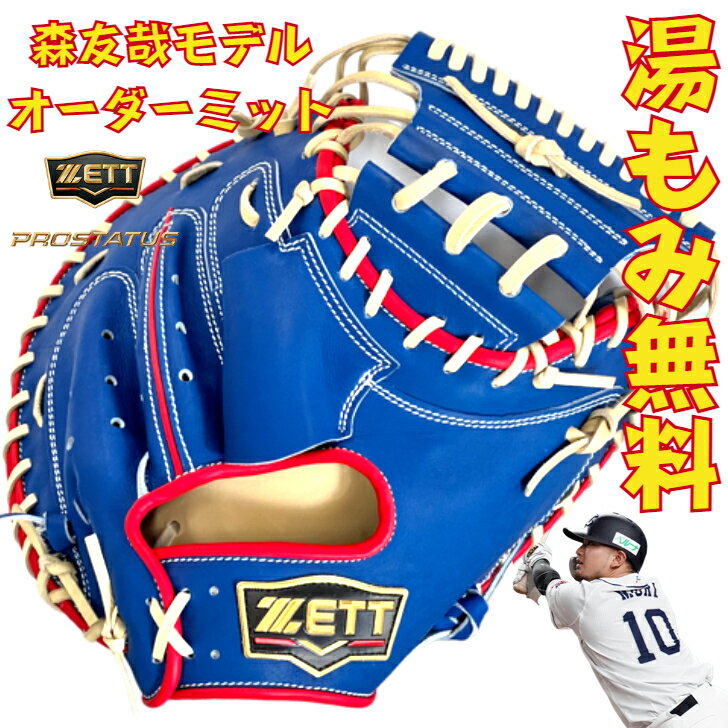 ゼット 軟式用 オーダー キャッチャーミット 森友哉モデル オオウエスポーツオリジナル ZETT プロステイタス 軟式用キャッチャーミット ミット 森モデル ブルー スペシャルオーダー 一般 大人 捕手用