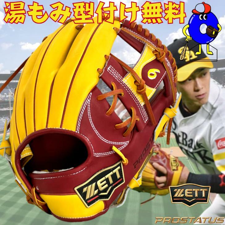 ゼット 軟式用 オーダーグローブ 内野手用 今宮モデル ウェルダーラベル ZETT プロステイタス 軟式グローブ グラブ 野手用 今宮型 実使用モデル スペシャルオーダー 一般 大人 野球 野球グローブ