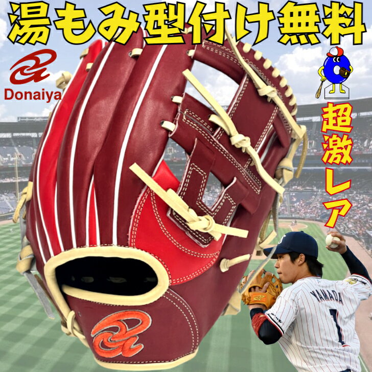 ドナイヤ 軟式グローブ 内野手用 山田哲人モデル 右投げ用 DA2023 DONAIYA 限定 軟式用 グラブ 野手用 一般 大人 野球 野球用品 山田モデル 軟式グラブ 湯もみ型付け無料 オオウエスポーツ