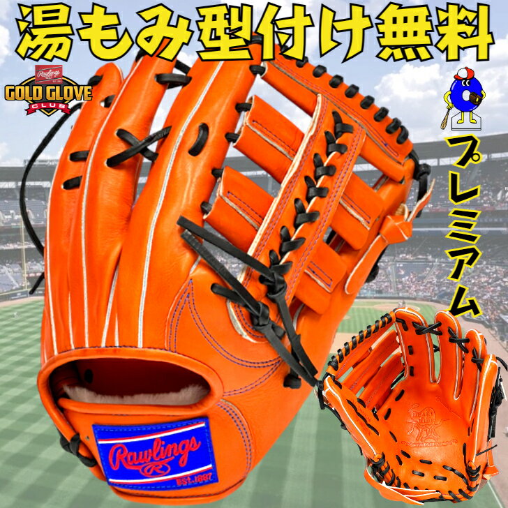 ローリングス 硬式グローブ 外野手用 右投げ用 GH3FHPB88 限定 Rawlings HOH プレミアム 硬式用 グラブ 外野用 一般用 大人用 オレンジ 高校野球対応 学生野球対応 大学野球 送料無料