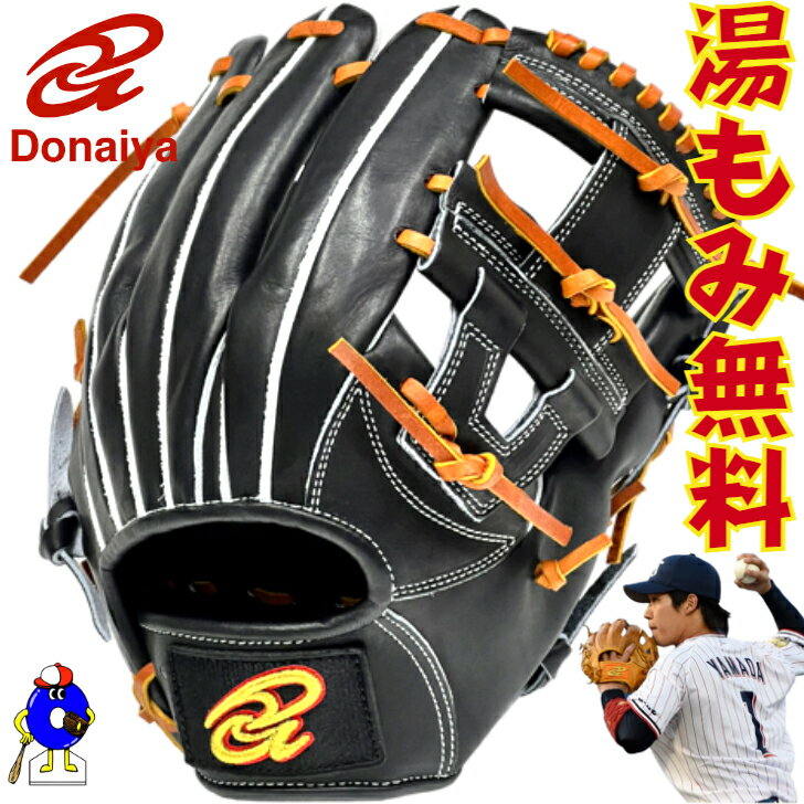 【お買い物マラソン限定!全品P5倍!】【湯もみ無料!】ドナイヤ 限定 軟式グローブ 内野手用 山田哲人モデル ブラック DJNIMBT DONAIYA 軟式 グラブ 野手用 右投げ 限定カラー 黒 一般 大人 学生野球対応 野球 野球用品