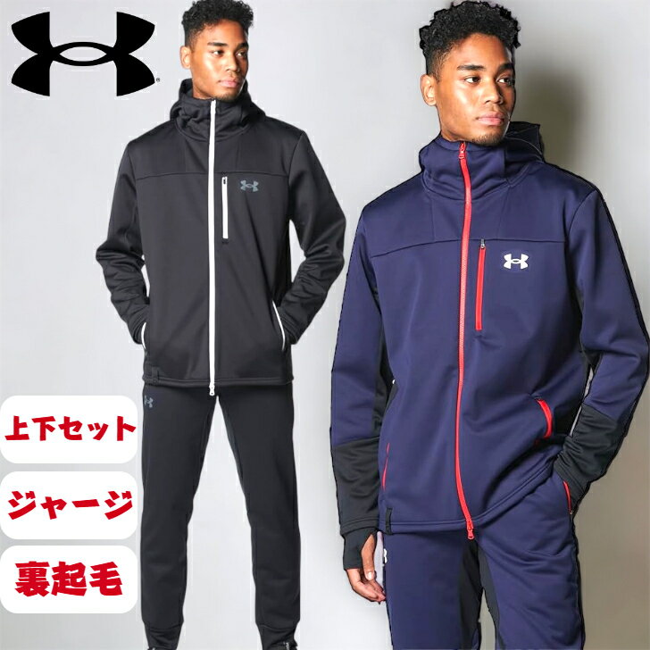 【楽天スーパーセール限定！全品P5倍！】送料無料 アンダーアーマー ジャージ 上下 メンズ UNDER ARMOUR はっ水 撥水 防風 吸汗 速乾 保温 パーカー パンツ 裏起毛 1381251 1381252 セットアップ 上下セット スポーツウェア トレーニングウェア 暖かい かっこいい おしゃれ