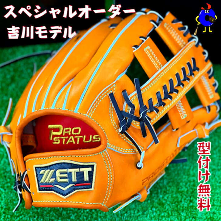 ゼット プロステイタス 硬式用 オーダーグローブ 内野手用 吉川モデル 店舗オリジナル ZETT 硬式グローブ 野手用 右投げ用 ウェルダーラベル 高校野球対応 学生野球対応 硬式グラブ 吉川尚樹 スペシャル オーダー