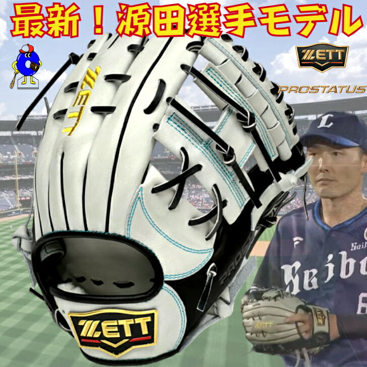 ゼット 軟式用 オーダーグローブ 内野手用 源田モデル ZETT プロステイタス 軟式グローブ グラブ 野手用 源田型 236型 最新モデル 小指二本入れ対応 軟式グラブ オーダーグラブ ウェルダーラベル Hウェブ 野球 受注生産