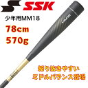 【エントリーでP5倍!スーパーセール限定】SSK 軟式 少年用バット MM18 ミドルバランス SBB5039MD 78cm 570g エスエスケイ FRP製バット カーボン 軟式用 ジュニア用 少年 バット 小学生 軟式バット 少年野球 送料無料 野球 野球用品 オオウエスポーツ 極上型付け
