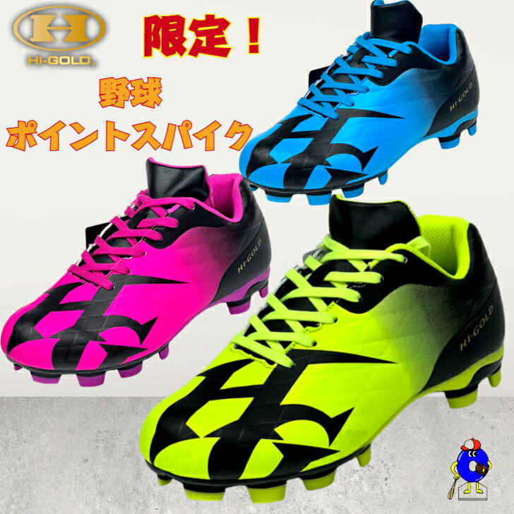 【全品P5倍!お買い物マラソン限定】【展示会限定カラー!】ハイゴールド 野球 ポイントスパイク 紐 HI-GOLD 限定 スパイク ポイント ソフトボール 軟式...