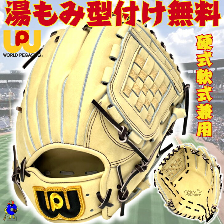 【全品P5倍！お買い物マラソン限定】【型付け無料！】ワールドペガサス 硬式グローブ 軟式グローブ 兼用 オールラウンド用 右投げ用 キャメル WGN4PT56SPS worldpegasus グランドペガサス トップ 硬式 軟式 グラブ 野手 高校野球対応 学生野球対応 中学硬式 硬式グラブ